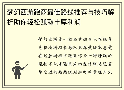 梦幻西游跑商最佳路线推荐与技巧解析助你轻松赚取丰厚利润