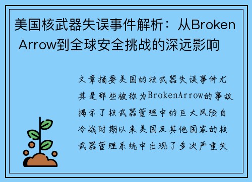 美国核武器失误事件解析：从Broken Arrow到全球安全挑战的深远影响