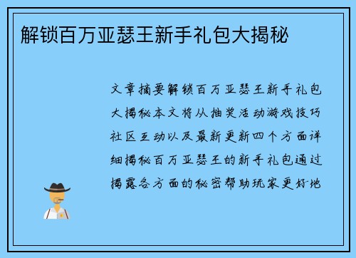 解锁百万亚瑟王新手礼包大揭秘