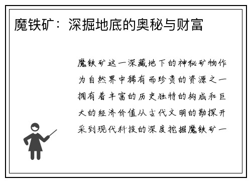 魔铁矿：深掘地底的奥秘与财富