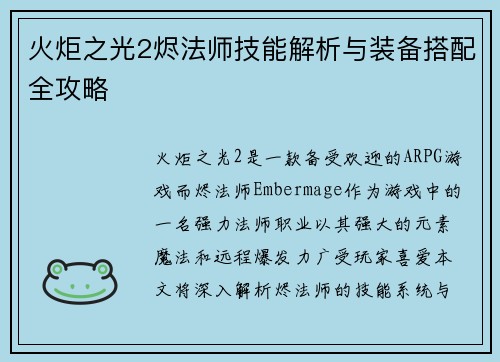 火炬之光2烬法师技能解析与装备搭配全攻略