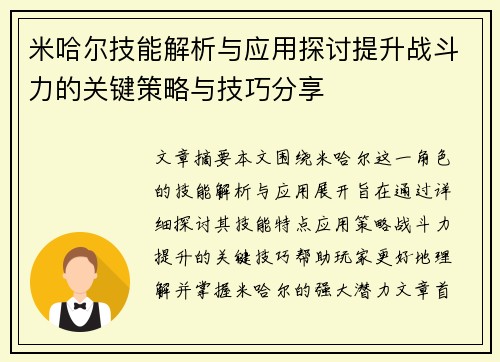 米哈尔技能解析与应用探讨提升战斗力的关键策略与技巧分享