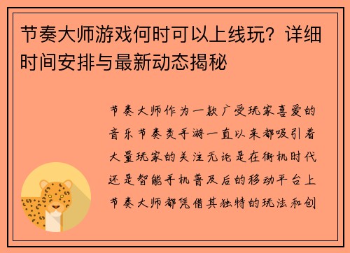节奏大师游戏何时可以上线玩？详细时间安排与最新动态揭秘