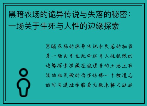 黑暗农场的诡异传说与失落的秘密：一场关于生死与人性的边缘探索