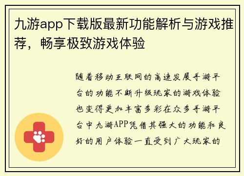 九游app下载版最新功能解析与游戏推荐，畅享极致游戏体验