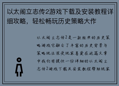 以太阁立志传2游戏下载及安装教程详细攻略，轻松畅玩历史策略大作