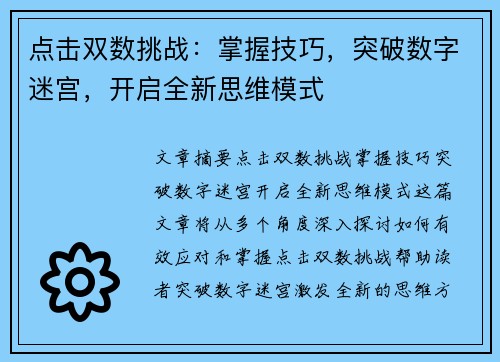 点击双数挑战：掌握技巧，突破数字迷宫，开启全新思维模式