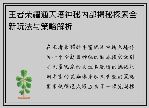王者荣耀通天塔神秘内部揭秘探索全新玩法与策略解析