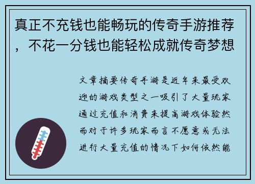 真正不充钱也能畅玩的传奇手游推荐，不花一分钱也能轻松成就传奇梦想