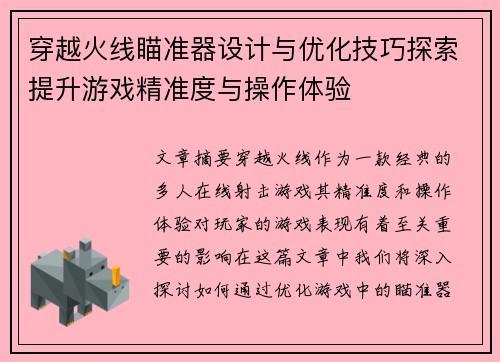 穿越火线瞄准器设计与优化技巧探索提升游戏精准度与操作体验