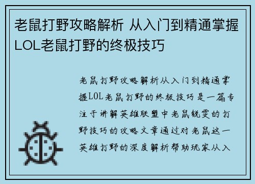 老鼠打野攻略解析 从入门到精通掌握LOL老鼠打野的终极技巧