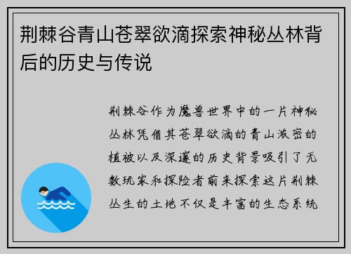 荆棘谷青山苍翠欲滴探索神秘丛林背后的历史与传说