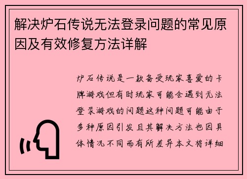 解决炉石传说无法登录问题的常见原因及有效修复方法详解