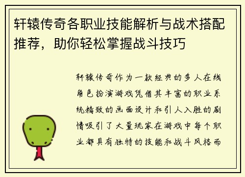轩辕传奇各职业技能解析与战术搭配推荐，助你轻松掌握战斗技巧