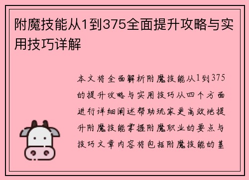 附魔技能从1到375全面提升攻略与实用技巧详解