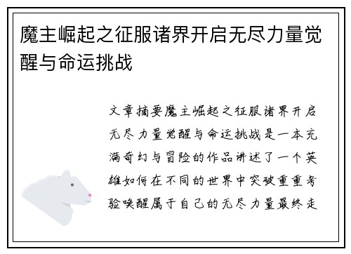 魔主崛起之征服诸界开启无尽力量觉醒与命运挑战