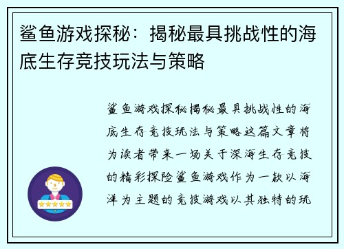 鲨鱼游戏探秘：揭秘最具挑战性的海底生存竞技玩法与策略